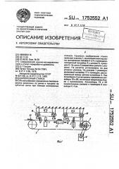 Шинорезный станок (патент 1752552)