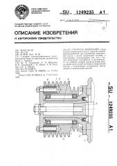 Гаситель колебаний (патент 1249235)