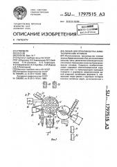 Линия для производства биметаллических отливок (патент 1797515)