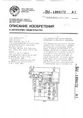 Регулируемый преобразователь переменного напряжения в переменное (патент 1494172)