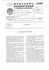 Строиьельный элемент (патент 621847)