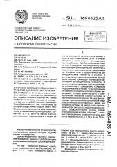 Способ возведения здания и устройство для его осуществления (патент 1694825)