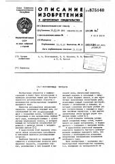 Регулируемая передача (патент 875140)