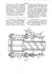 Устройство для изготовления изделий из пластмасс (патент 1541065)