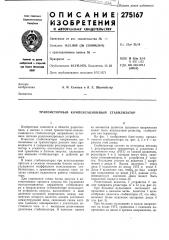 Транзисторный компенсационный стабилизатор (патент 275167)