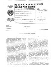 Способ формования зарядов (патент 201177)