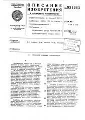 Стенд для промывки трубопроводов (патент 931243)