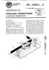 Устройство для транспортирования магнитной ленты (патент 1064311)