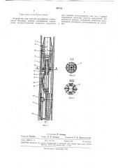 Устройство для очистки внутренней поверхности обсадных колонн (патент 291033)