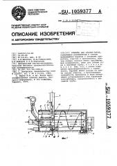 Сушилка для хлопка-сырца (патент 1059377)