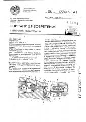 Клапанное устройство отсечки сжатого газа для газобаллонного оружия (патент 1774153)