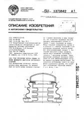 Узел крепления кожуха крышки головки цилиндров двигателя внутреннего сгорания (патент 1373842)