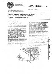 Устройство для исследования моделей орудий лова (патент 1442159)