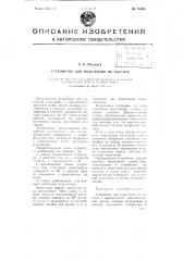 Устройство для модуляции по частоте (патент 75326)