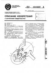 Приемный акустический преобразователь (патент 1014597)