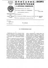 Павильонный улей (патент 843893)
