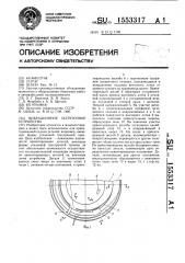 Вибрационное загрузочное устройство (патент 1553317)