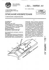 Линейный шаговый электродвигатель (патент 1669061)