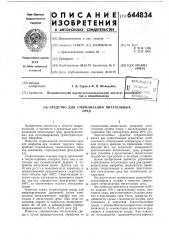 Средство для стерилизации питательных сред (патент 644834)