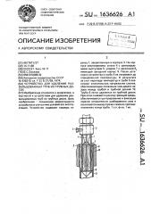 Устройство для удаления развальцованных труб из трубных досок (патент 1636626)