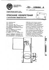 Карбюратор двигателя внутреннего сгорания (патент 1206464)