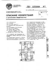 Устройство для отображения информации на экране электронно- лучевой трубки (патент 1372350)