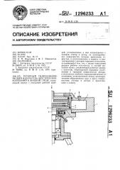 Роторный гидродинамический излучатель акустических колебаний в жидкой среде (патент 1296233)