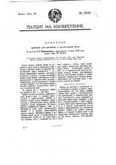 Прибор для расчетов в лесопильном деле (патент 11595)