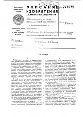 Муфта (патент 777275)
