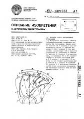 Рабочее колесо центробежной турбомашины (патент 1321933)
