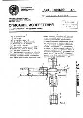 Шаговый транспортер (патент 1484600)