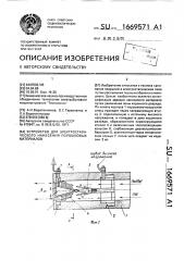 Устройство для электростатического нанесения порошковых материалов (патент 1669571)