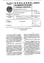 Устройство для глушения шума в воздуховоде (патент 850875)
