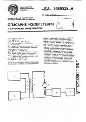 Устройство диагностирования скользящего контакта электрических машин (патент 1089528)