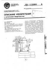 Загрузочное устройство (патент 1135601)