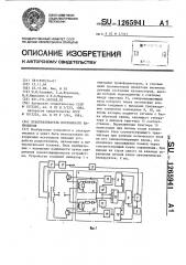 Преобразователь постоянного напряжения (патент 1265941)