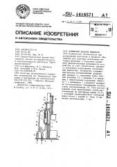 Поршневой дозатор жидкости (патент 1418571)