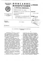 Устройство последовательной коммутации нагрузок (патент 1003340)