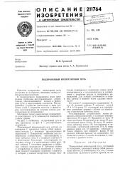 Подкрановый инвентарный путь (патент 211764)