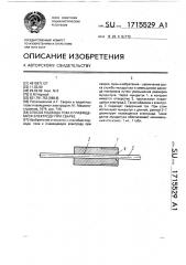 Способ подвода тока к плавящемуся электроду при сварке (патент 1715529)