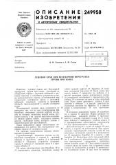 Судовой кран для безударной перегрузки грузов при качке (патент 249958)