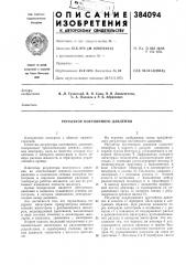 Регулятор постоянного давления (патент 384094)