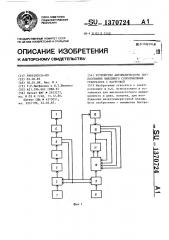 Устройство автоматического согласования выходного сопротивления генератора с нагрузкой (патент 1370724)