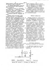 Входное устройство стробоскопического преобразователя электрических сигналов (патент 957113)