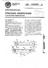 Вибрационный сушильный аппарат (патент 1040299)