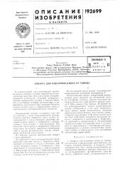 Аппарат для отделения цинка от свинца (патент 192699)