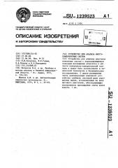 Устройство для анализа многокомпонентных систем (патент 1239523)