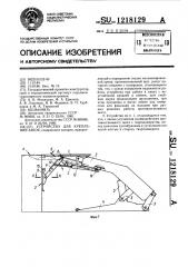 Устройство для крепления забоя (патент 1218129)