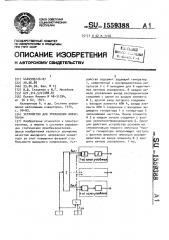 Устройство для управления инвертором (патент 1559388)