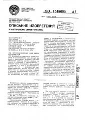 Приспособление для заточки грифелей (патент 1548085)
